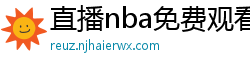 直播nba免费观看